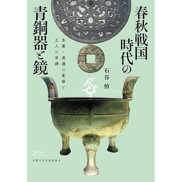 太古の奇想と超絶技巧 中国青銅器入門 (とんぼの本) | 山本堯 |本